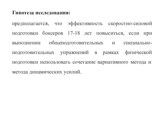 Гипотеза исследования: предполагается, что эффективность скоростно-силовой подготовки боксеров 17-18 лет повыситься, если