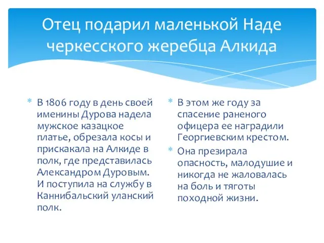 Отец подарил маленькой Наде черкесского жеребца Алкида В 1806 году в день