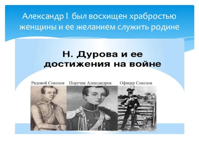 Александр l был восхищен храбростью женщины и ее желанием служить родине