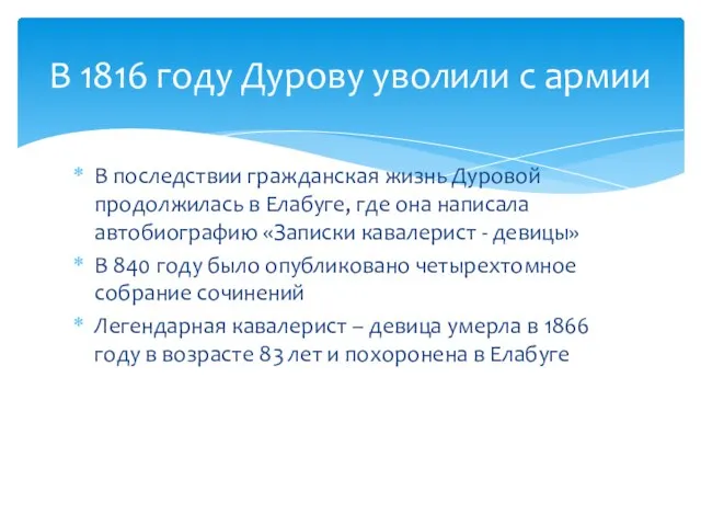 В последствии гражданская жизнь Дуровой продолжилась в Елабуге, где она написала автобиографию