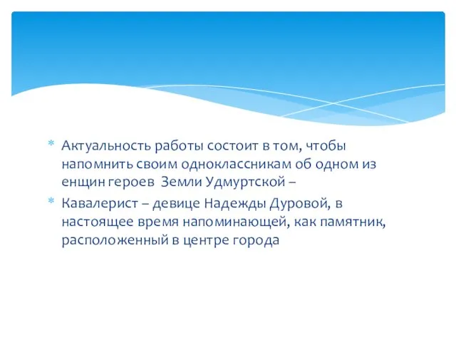 Актуальность работы состоит в том, чтобы напомнить своим одноклассникам об одном из