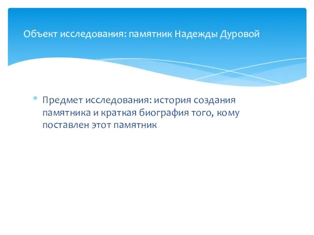 Предмет исследования: история создания памятника и краткая биография того, кому поставлен этот