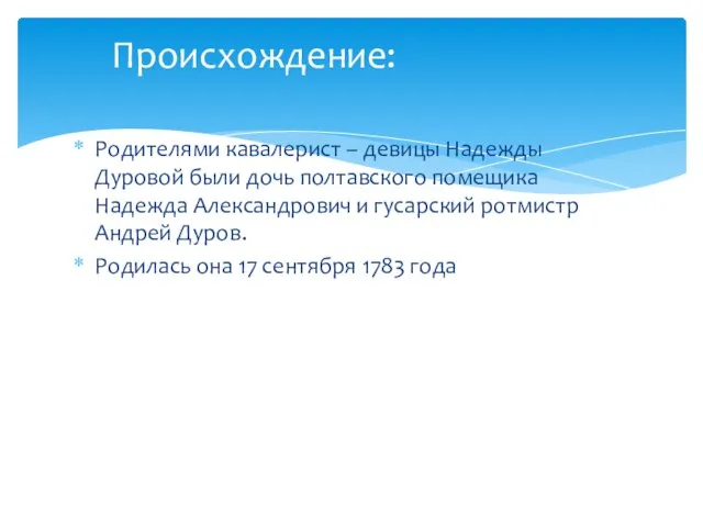 Родителями кавалерист – девицы Надежды Дуровой были дочь полтавского помещика Надежда Александрович