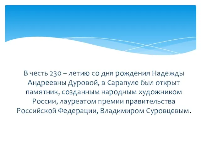 В честь 230 – летию со дня рождения Надежды Андреевны Дуровой, в