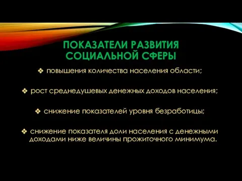 ПОКАЗАТЕЛИ РАЗВИТИЯ СОЦИАЛЬНОЙ СФЕРЫ повышения количества населения области; рост среднедушевых денежных доходов