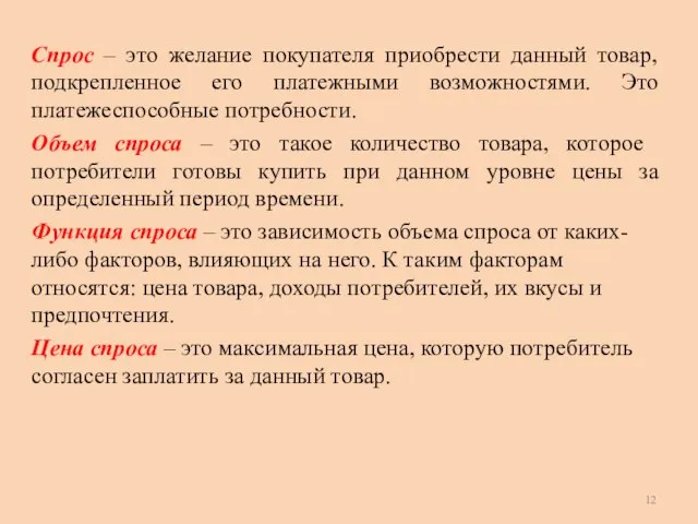 Спрос – это желание покупателя приобрести данный товар, подкрепленное его платежными возможностями.