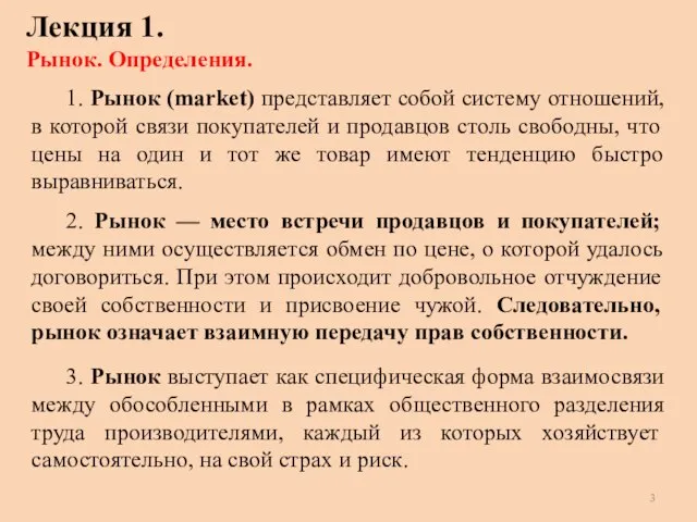 Лекция 1. Рынок. Определения. 1. Рынок (market) представляет собой систему отношений, в