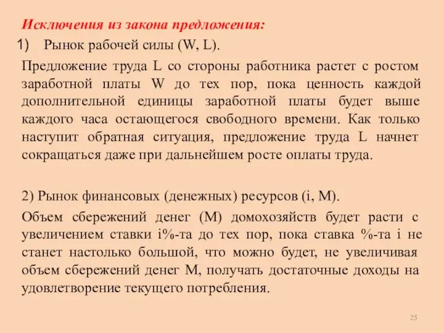 Исключения из закона предложения: Рынок рабочей силы (W, L). Предложение труда L