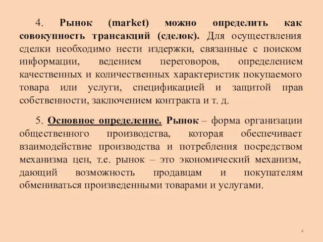 4. Рынок (market) можно определить как совокупность трансакций (сделок). Для осуществления сделки