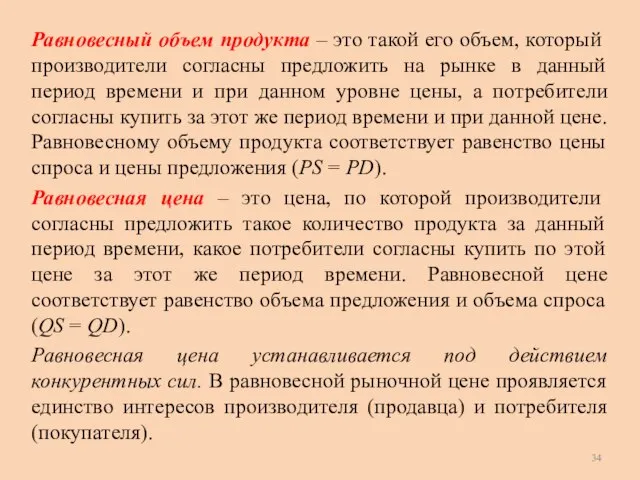 Равновесный объем продукта – это такой его объем, который производители согласны предложить