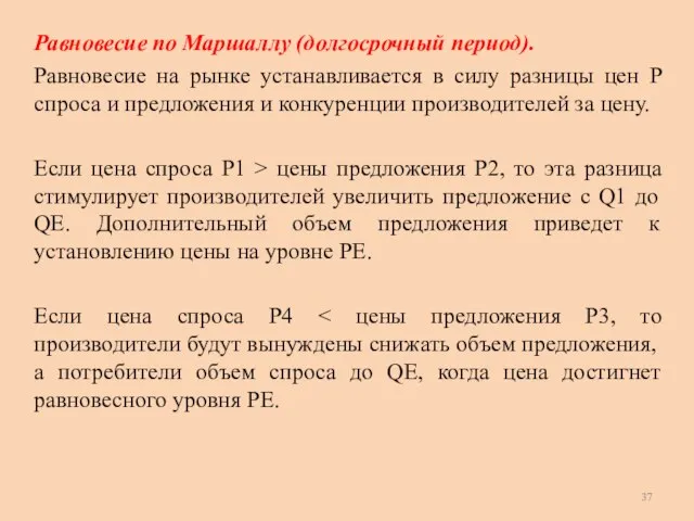 Равновесие по Маршаллу (долгосрочный период). Равновесие на рынке устанавливается в силу разницы