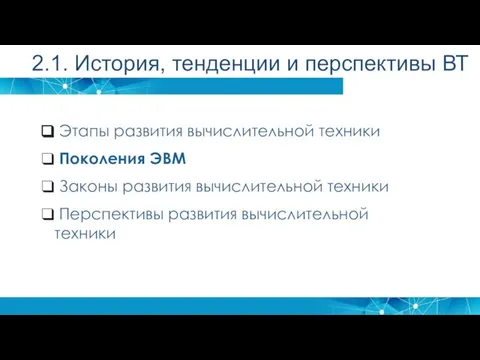 Этапы развития вычислительной техники Поколения ЭВМ Законы развития вычислительной техники Перспективы развития