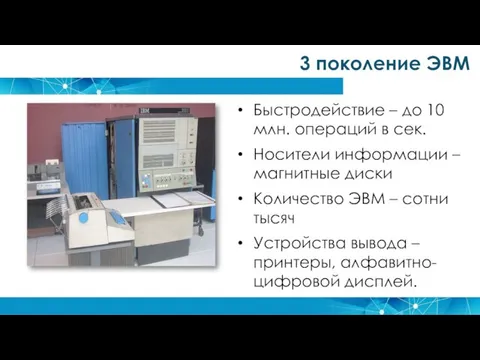 3 поколение ЭВМ Быстродействие – до 10 млн. операций в сек. Носители