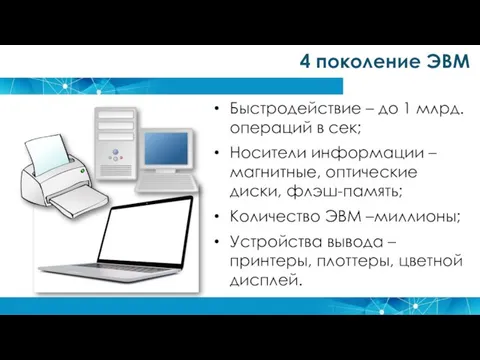 4 поколение ЭВМ Быстродействие – до 1 млрд. операций в сек; Носители