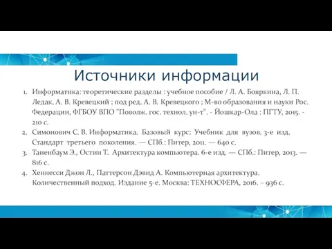 Источники информации Информатика: теоретические разделы : учебное пособие / Л. А. Бояркина,