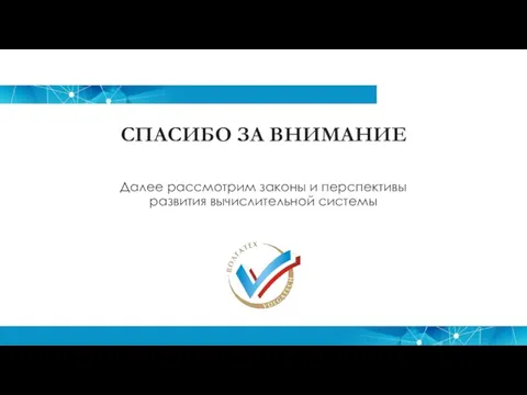 СПАСИБО ЗА ВНИМАНИЕ Далее рассмотрим законы и перспективы развития вычислительной системы