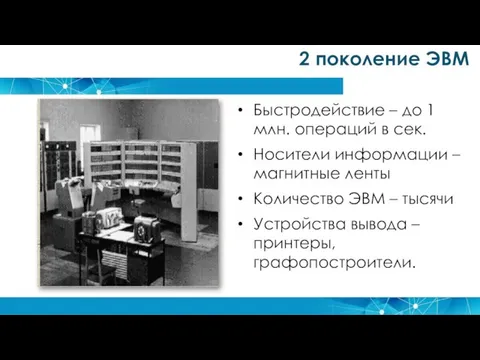 2 поколение ЭВМ Быстродействие – до 1 млн. операций в сек. Носители