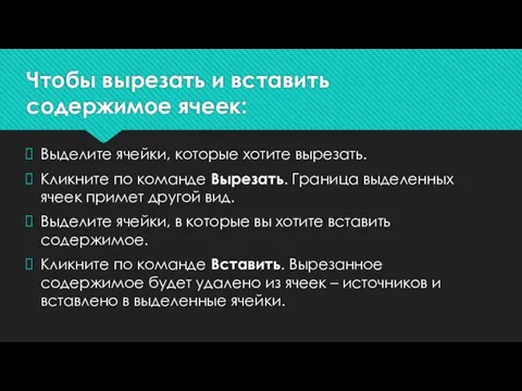 Чтобы вырезать и вставить содержимое ячеек: Выделите ячейки, которые хотите вырезать. Кликните