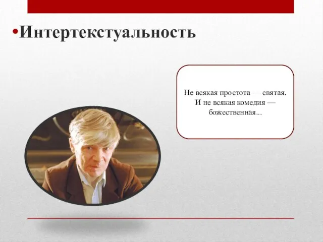 Интертекстуальность Не всякая простота — святая. И не всякая комедия — божественная...