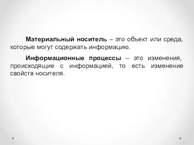 Материальный носитель – это объект или среда, которые могут содержать информацию. Информационные