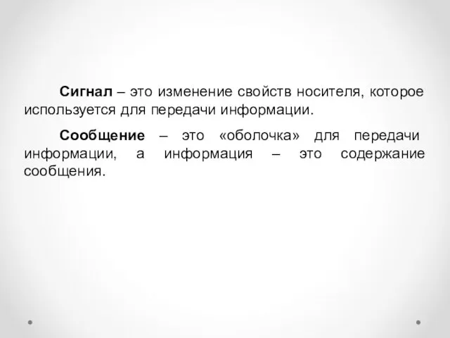 Сигнал – это изменение свойств носителя, которое используется для передачи информации. Сообщение