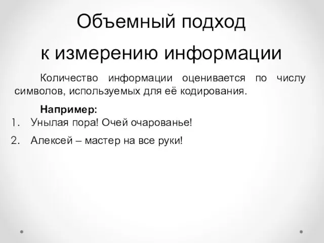 Объемный подход к измерению информации Количество информации оценивается по числу символов, используемых