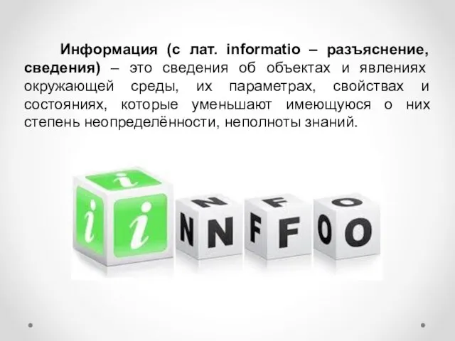 Информация (с лат. informatio – разъяснение, сведения) – это сведения об объектах