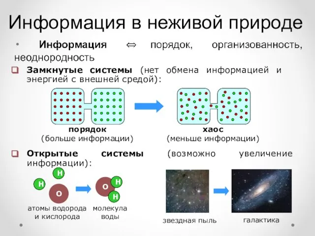 Информация в неживой природе Замкнутые системы (нет обмена информацией и энергией с