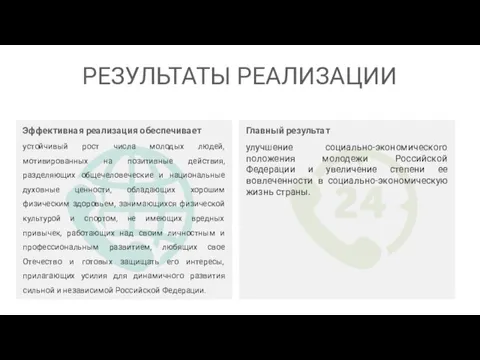 Главный результат улучшение социально-экономического положения молодежи Российской Федерации и увеличение степени ее