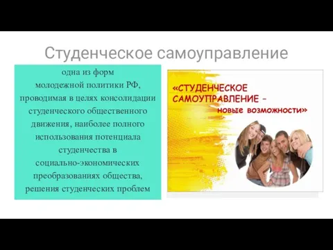 одна из форм молодежной политики РФ, проводимая в целях консолидации студенческого общественного