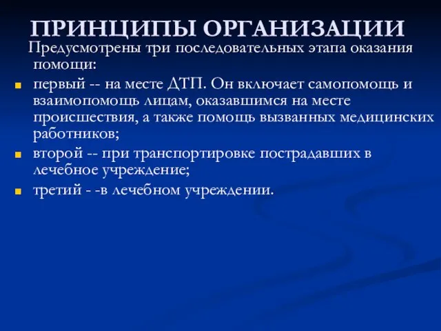 ПРИНЦИПЫ ОРГАНИЗАЦИИ Предусмотрены три последовательных этапа оказания помощи: первый -- на месте