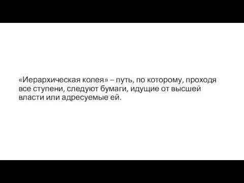 «Иерархическая колея» – путь, по которому, проходя все ступени, следуют бумаги, идущие