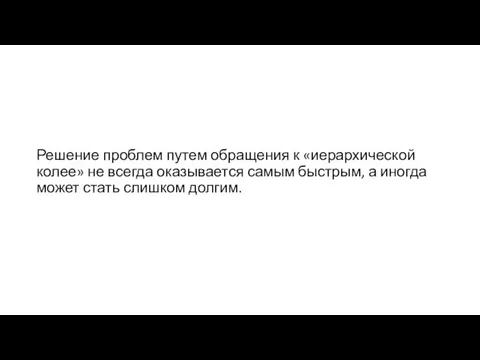 Решение проблем путем обращения к «иерархической колее» не всегда оказывается самым быстрым,