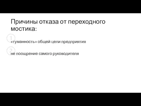 Причины отказа от переходного мостика: «туманность» общей цели предприятия не поощрение самого руководителя