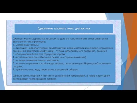 Сдавливание головного мозга: диагностика Диагностика эпидуральных гематом на догоспитальном этапе основывается на