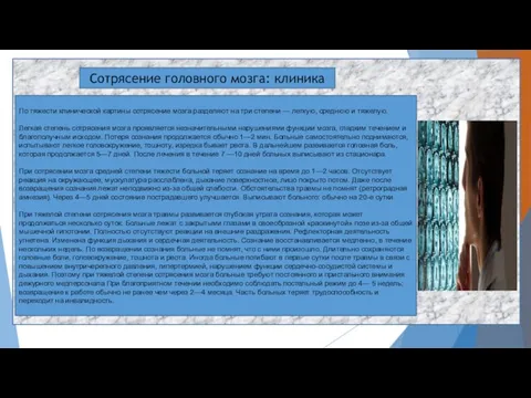 Сотрясение головного мозга: клиника По тяжести клинической картины сотрясение мозга разделяют на