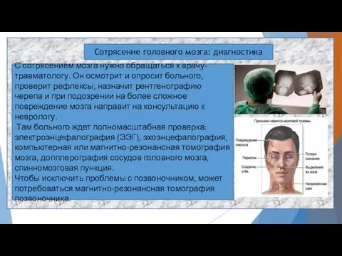 Сотрясение головного мозга: диагностика С сотрясением мозга нужно обращаться к врачу-травматологу. Он