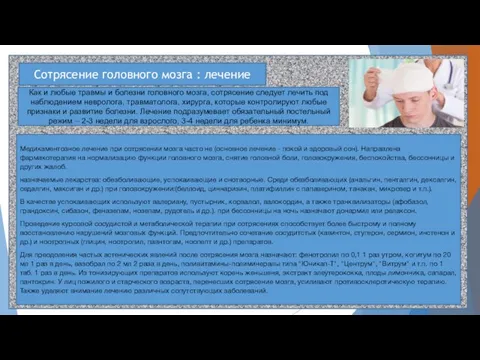 Сотрясение головного мозга : лечение Как и любые травмы и болезни головного