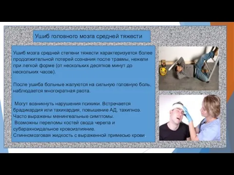 Ушиб головного мозга средней тяжести Ушиб мозга средней степени тяжести характеризуется более