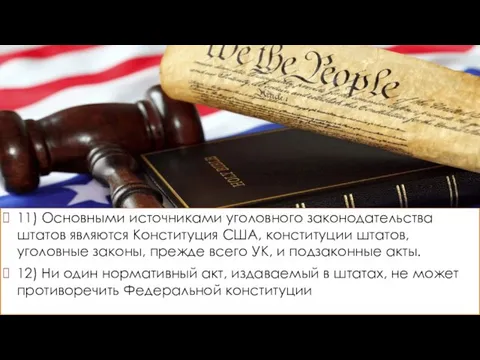 11) Основными источниками уголовного законодательства штатов являются Конституция США, конституции штатов, уголовные