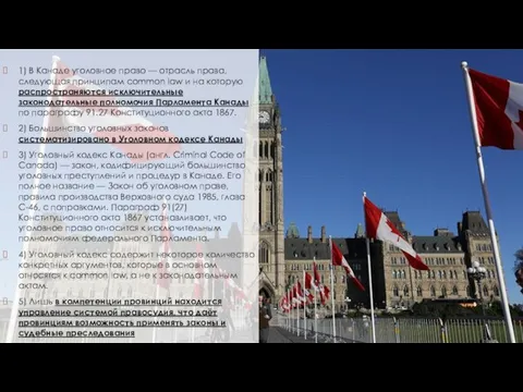 1) В Канаде уголовное право — отрасль права, следующая принципам common law