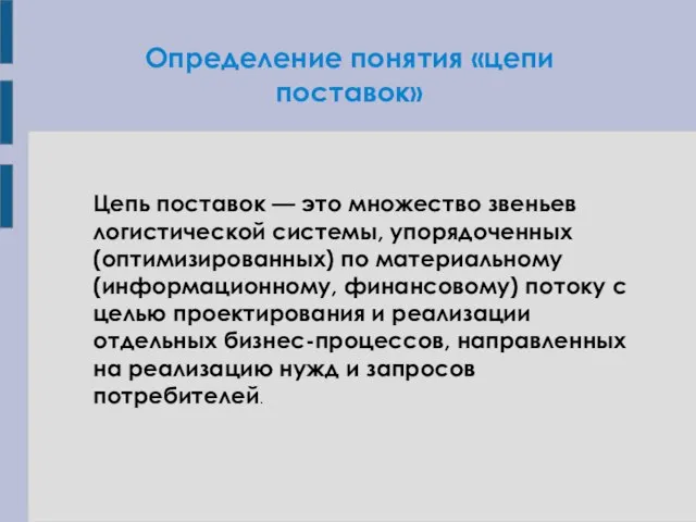 Определение понятия «цепи поставок» Цепь поставок — это множество звеньев логистической системы,