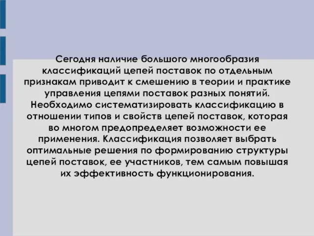 Сегодня наличие большого многообразия классификаций цепей поставок по отдельным признакам приводит к