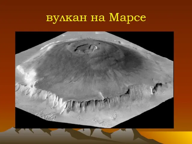 вулкан на Марсе