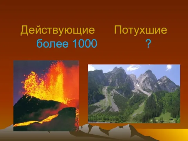 Действующие Потухшие более 1000 ?