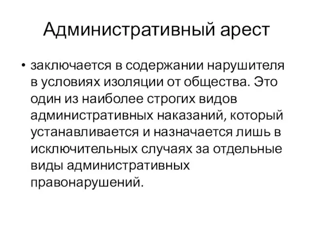 Административный арест заключается в содержании нарушителя в условиях изоляции от общества. Это