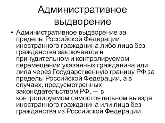 Административное выдворение Административное выдворение за пределы Российской Федерации иностранного гражданина либо лица