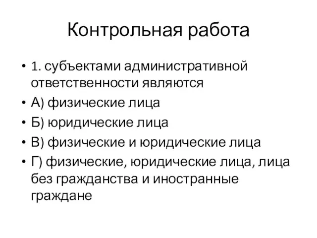 Контрольная работа 1. субъектами административной ответственности являются А) физические лица Б) юридические