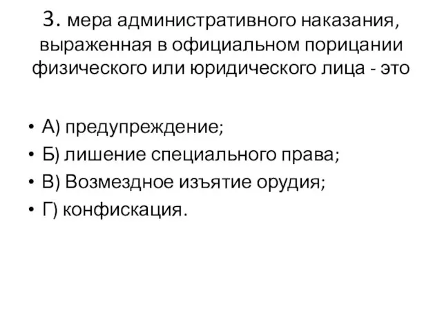 3. мера административного наказания, выраженная в официальном порицании физического или юридического лица