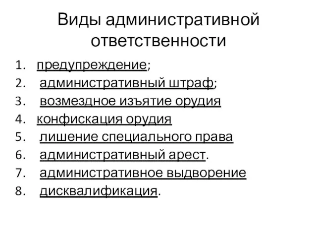 Виды административной ответственности предупреждение; административный штраф; возмездное изъятие орудия конфискация орудия лишение